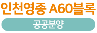 영종A60